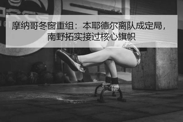 mo-na-ge-dong-chuang-chong-zu-ben-ye-de-er-li-dui-cheng-ding-ju-nan-ye-tuo-shi-jie-guo-he-xin-qi-zhi-2-886.jpg