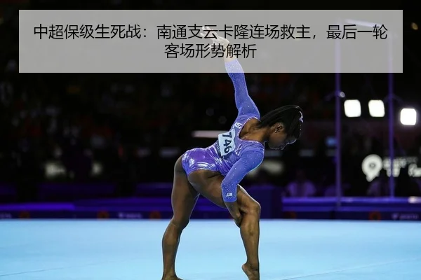 中超保级生死战：南通支云卡隆连场救主，最后一轮客场形势解析
